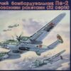 Uni Models Dive Bomber Pe-2 with unguided rockets (32 series) (1/72) UM 103